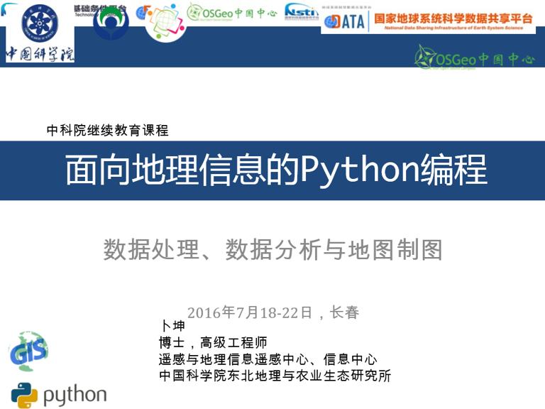 面向地理信息的Python编程：Python语言基础2