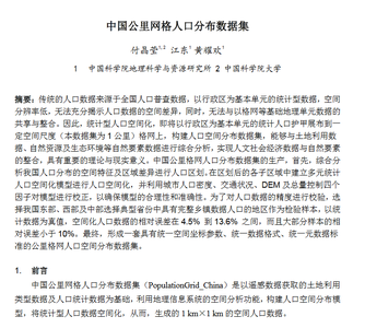 中国公里网格人口分布数据集