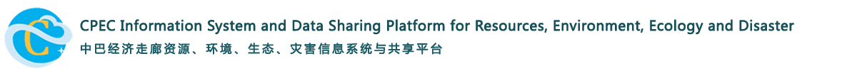 中巴经济走廊资源、环境、生态、灾害信息系统与共享平台