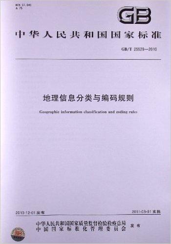 地理信息分类与编码规则(GB/T 25529-2010)