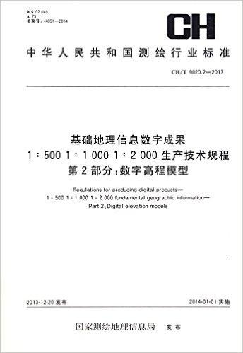 中华人民共和国测绘行业标准·基础地理信息数字成果1:500 1:1000 1:2000生产技术规程(第2部分):数字高程模型(CH/T 9020.2-2013)