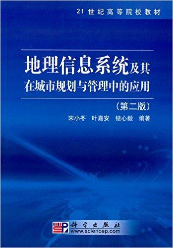 21世纪高等院校教材:地理信息系统及其在城市规划与管理中的应用(第二版)