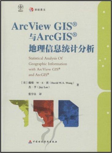 ArcView GIS与ArcGIS地理信息统计分析