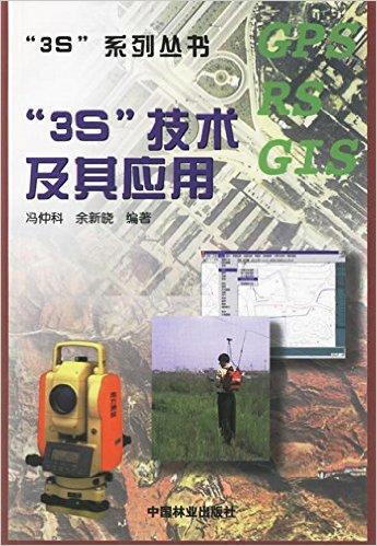 3S技术及其应用(1-2)