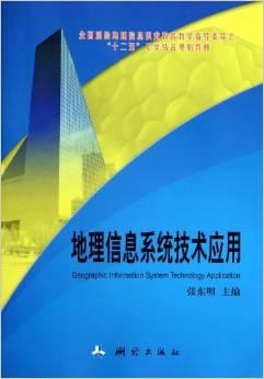 全国测绘地理信息职业教育教学指导委员会“十二五”工学结合规划教材:地理信息系统技术应用