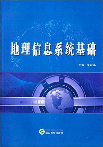 地理信息系统基础