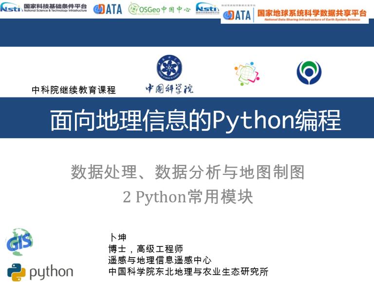 数据处理、数据分析与地图制图2Python常用模块