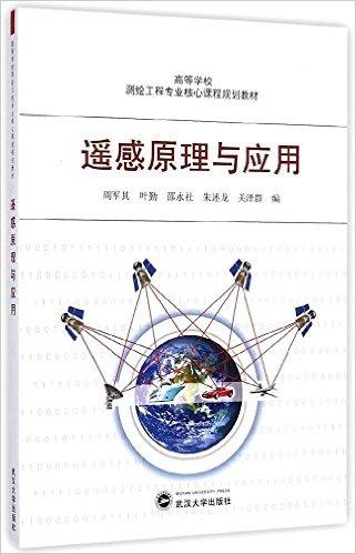 高等学校测绘工程专业核心课程规划教材:遥感原理与应用