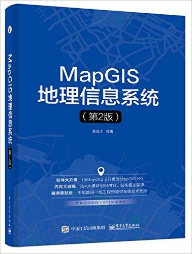 MapGIS地理信息系统(第2版)