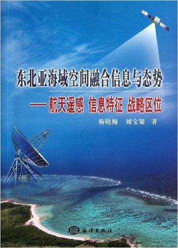 东北亚海域空间融合信息与态势:航天遥感 信息特征 战略区位