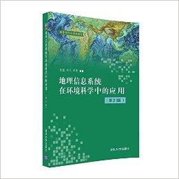 高等学校环境类教材:地理信息系统在环境科学中的应用(第2版)