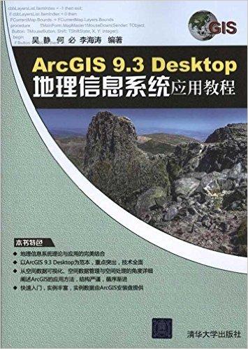 ArcGIS 9.3 Desktop地理信息系统应用教程