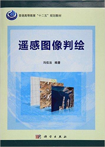遥感图像判绘