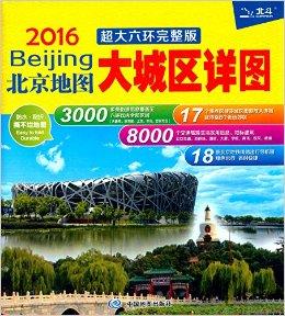 北京地图:大城区详图(2016)(超大六环完整版)