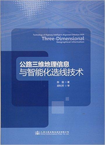 公路三维地理信息与智能化选线技术