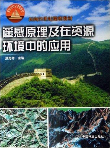 遥感原理及在资源环境中的应用