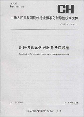 测绘行业标准化指导性技术文件·地理信息元数据服务接口规范:CH/Z 9019-2012