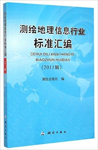 测绘地理信息行业标准汇编(2011辑)