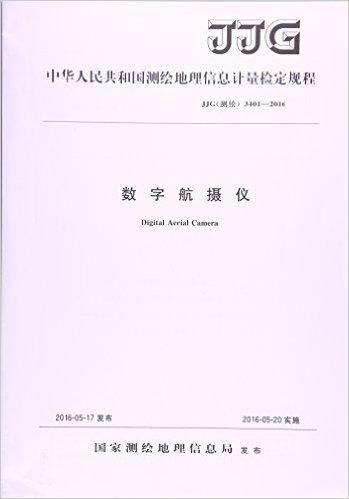 数字航摄仪(JJG测绘3401-2016)/中华人民共和国测绘地理信息计量检定规程