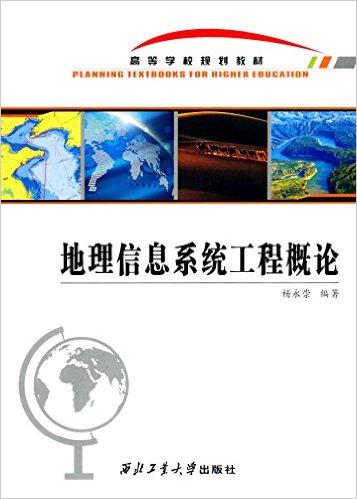 高等学校规划教材:地理信息系统工程概论