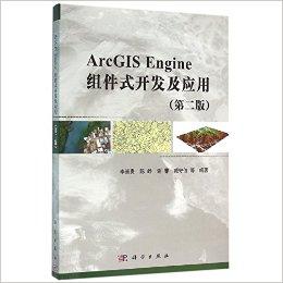 ArcGIS Engine组件式开发及应用(第2版)