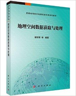 普通高等院校地理信息科学系列教材:地理空间数据获取与处理