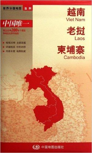 世界分国地图•亚洲:越南、老挝、柬埔寨
