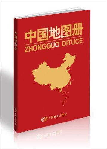 中国地图册(塑皮版)