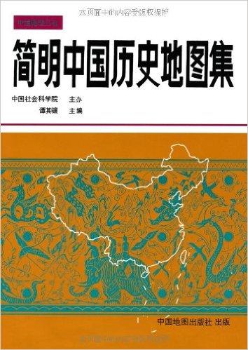 简明中国历史地图集