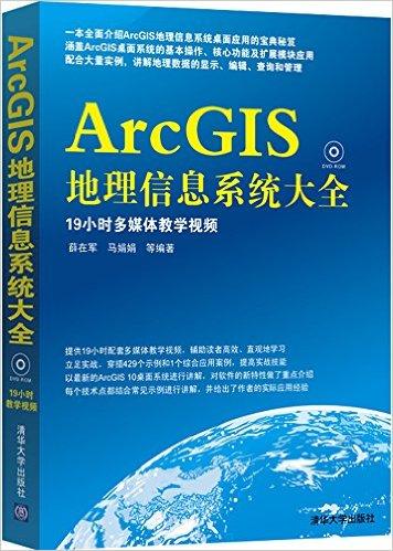 ArcGIS地理信息系统大全(附光盘)