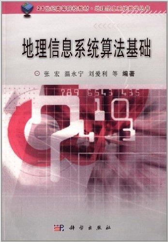 21世纪高等院校教材·地理信息系统教学丛书:地理信息系统算法基础