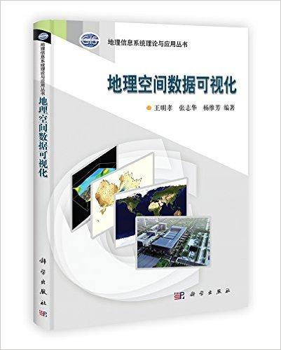 地理空间数据可视化