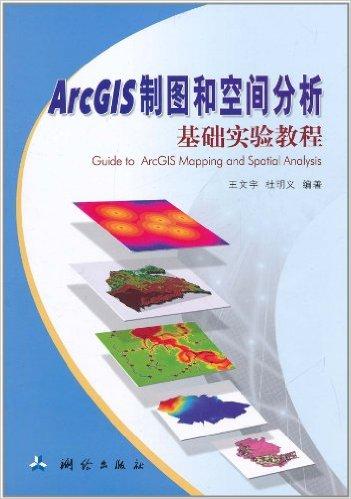 ArcGIS制图和空间分析基础实验教程