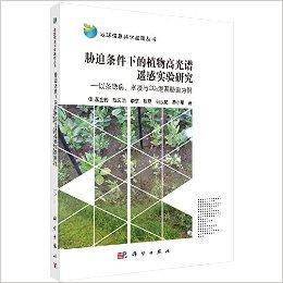 胁迫条件下的植物高光谱遥感实验研究:以条锈病、水浸与CO2泄漏胁迫为例