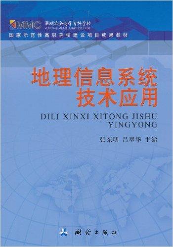 地理信息系统技术应用