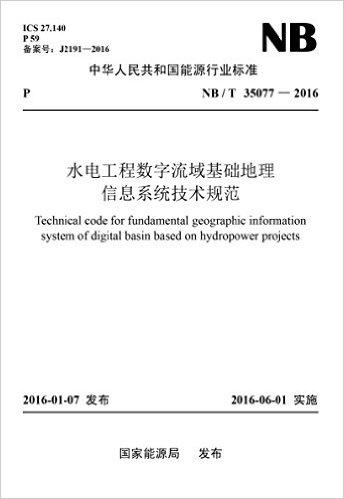 中华人民共和国能源行业标准:水电工程数字流域基础地理信息系统技术规范(NB/T35077-2016)