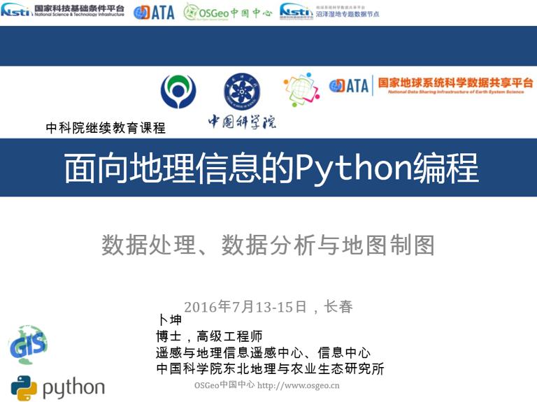 面向地理信息的Python编程：Python语言基础1