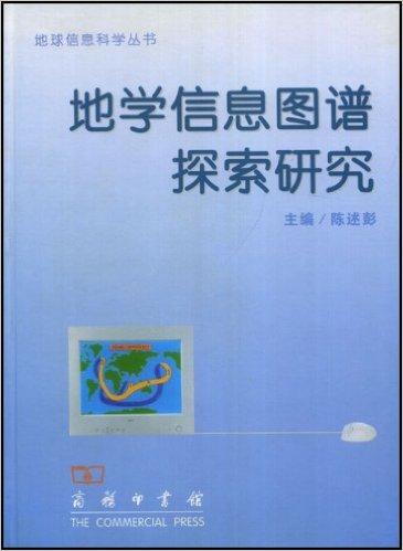 地学信息图谱探索研究