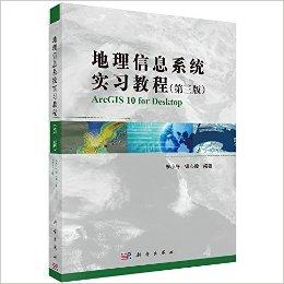 地理信息系统实习教程(第3版)