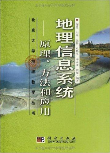 地理信息系统:原理、方法和应用