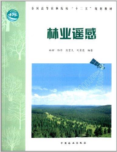 林业遥感