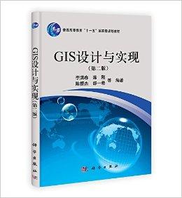 GIS设计与实现(第2版)(附光盘1张)