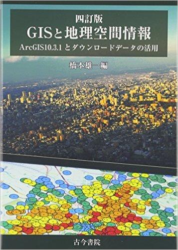GISと地理空間情報 4訂版-ArcGI