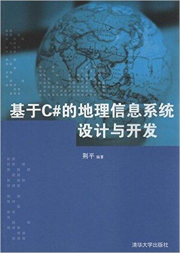 基于C#的地理信息系统设计与开发