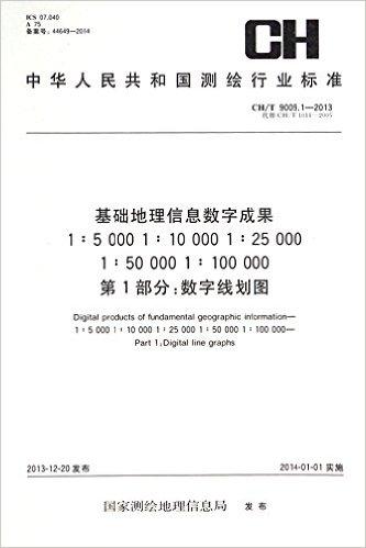 测绘行业标准·基础地理信息数字成果1:5000 1:10000 1:25000 1:50000 1:100000(第1部分):数字线划图(CH/T 9009.1-2013)