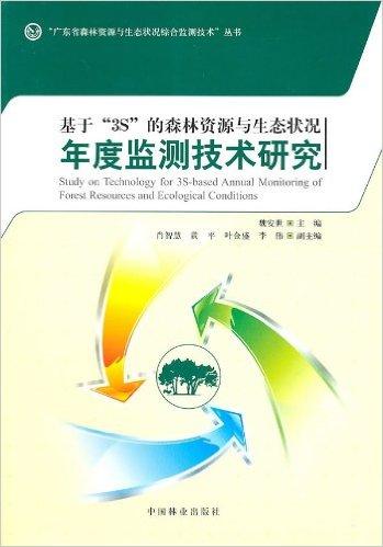 基于"3S"的森林资源与生态状况年度监测技术研究