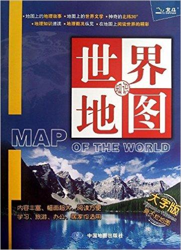 世界地图(大字版)