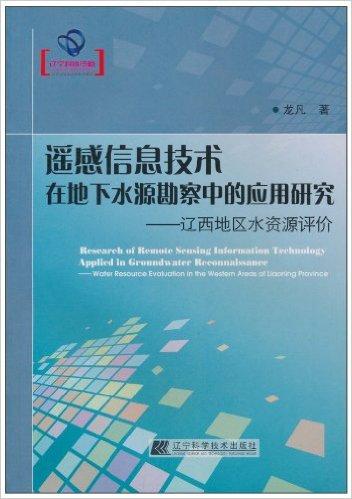 遥感信息技术在地下水源勘察中的应用研究:辽西地区水资源评价