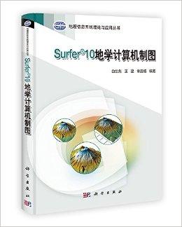 地理信息系统理论与应用丛书:Surfer10地学计算机制图(附光盘)