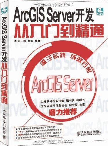 ArcGIS Server开发从入门到精通 (计算机行业应用软件系列)